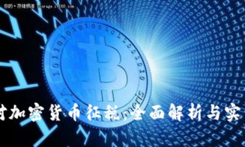美国对加密货币征税：全面解析与实用指南