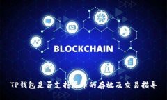 TP钱包是否支持屎币的存放及交易指导