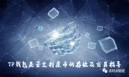 TP钱包是否支持屎币的存放及交易指导