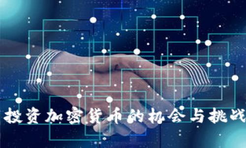 韩国投资加密货币的机会与挑战分析