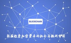 韩国投资加密货币的机会与挑战分析