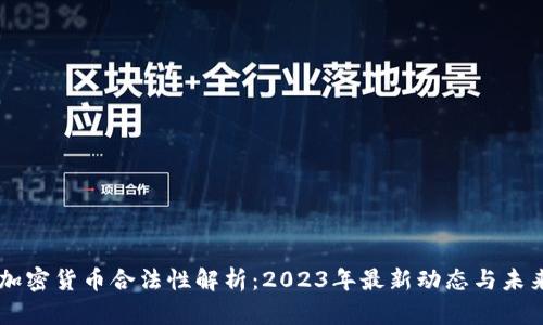 印度加密货币合法性解析：2023年最新动态与未来展望