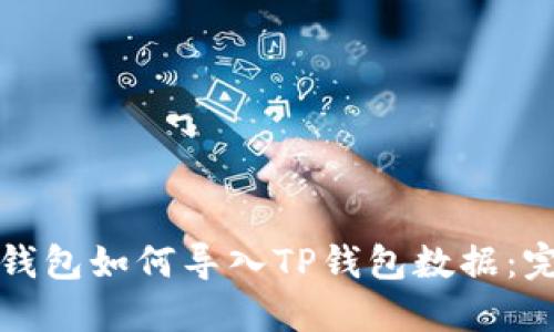 小狐狸钱包如何导入TP钱包数据：完整指南