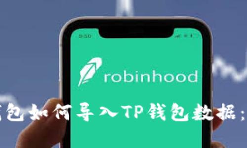 小狐狸钱包如何导入TP钱包数据：完整指南