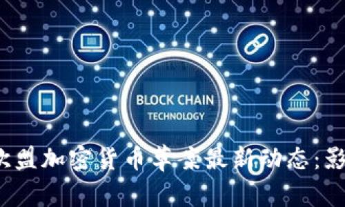 2023年欧盟加密货币草案最新动态：影响与前景