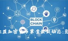 2023年欧盟加密货币草案最新动态：影响与前景