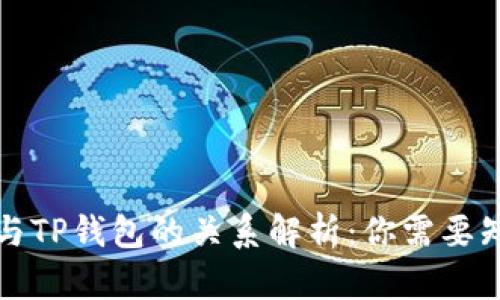 波场钱包与TP钱包的关系解析：你需要知道的一切