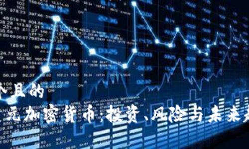 思考一个且的  
 30亿美元加密货币：投资、风险与未来趋势分析