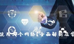 TP钱包提币使用哪个网络？全面解析及常见问题解