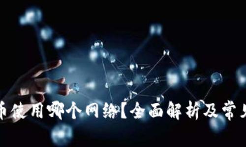 TP钱包提币使用哪个网络？全面解析及常见问题解答