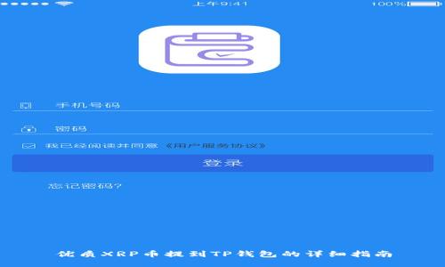 优质XRP币提到TP钱包的详细指南