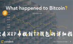 优质XRP币提到TP钱包的详细指南