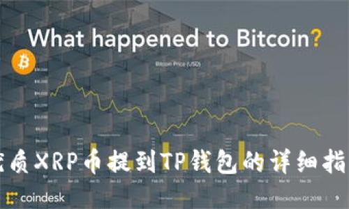 优质XRP币提到TP钱包的详细指南