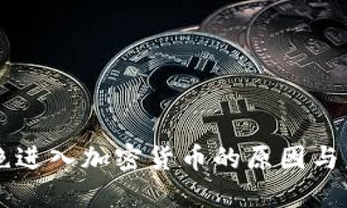机构拒绝进入加密货币的原因与未来展望