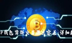 如何修改TP钱包薄饼交易滑点容差：详细教程与技