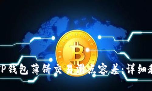 如何修改TP钱包薄饼交易滑点容差：详细教程与技巧