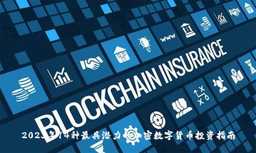 2023年14种最具潜力的加密数字货币投资指南