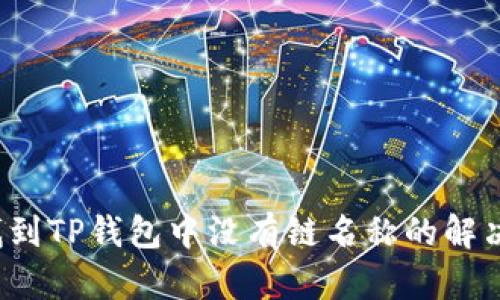 如何找到TP钱包中没有链名称的解决办法？