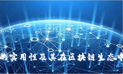 TP钱包公链的实用性及其在区块链生态中的作用分析