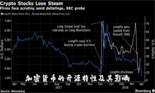 加密货币的开源特性及其影响