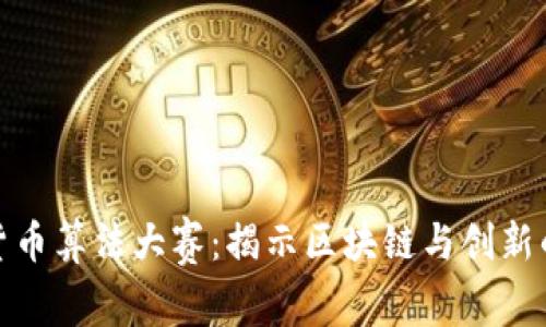 小米加密货币算法大赛：揭示区块链与创新的完美结合