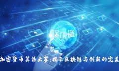 小米加密货币算法大赛：揭示区块链与创新的完