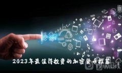 2023年最值得投资的加密货币推荐