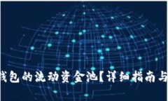 如何撤销T P钱包的流动资金池？详细指南与常见