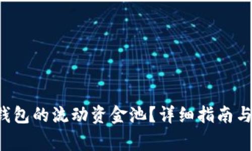 如何撤销T P钱包的流动资金池？详细指南与常见问题解答