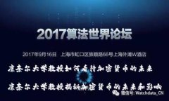 康奈尔大学教授如何看待加密货币的未来康奈尔
