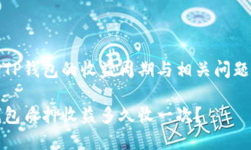 质押TP钱包的收益周期与相关问题详解

TP钱包质押收益多久收一次？
