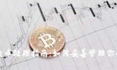 TP钱包空投币处理指南：如何妥善管理你的数字资