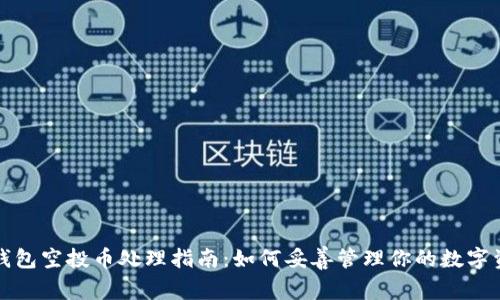 TP钱包空投币处理指南：如何妥善管理你的数字资产