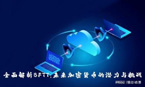 全面解析BFTT：未来加密货币的潜力与挑战