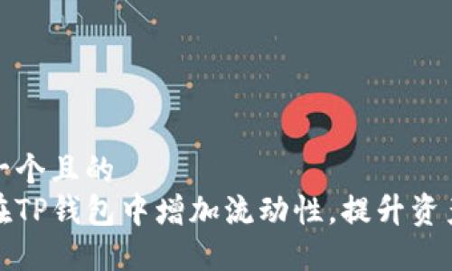 思考一个且的  
如何在TP钱包中增加流动性，提升资产收益