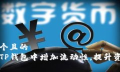 思考一个且的  如何在TP钱包中增加流动性，提升
