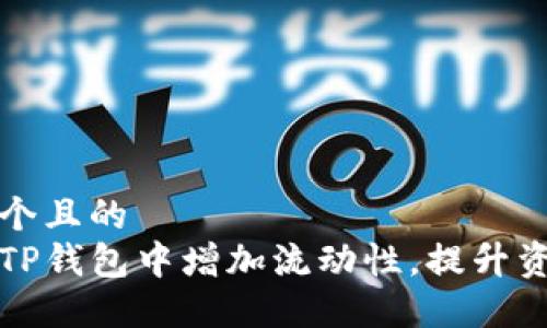 思考一个且的  
如何在TP钱包中增加流动性，提升资产收益