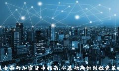 最全面的加密货币指南：从基础知识到投资策略