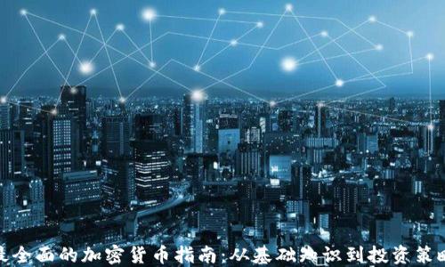 
最全面的加密货币指南：从基础知识到投资策略