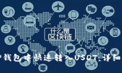 如何在TP钱包中快速转入USDT：详细视频教程