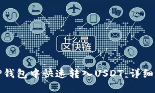 如何在TP钱包中快速转入USDT：详细视频教程