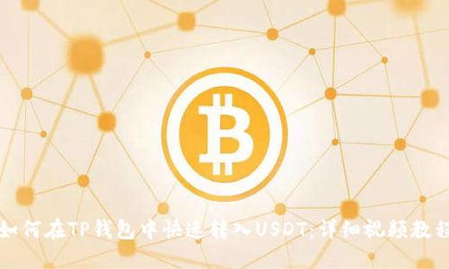 如何在TP钱包中快速转入USDT：详细视频教程