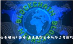 全面解析Pi派币：未来数字货币的潜力与挑战