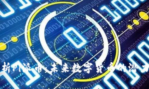 全面解析Pi派币：未来数字货币的潜力与挑战