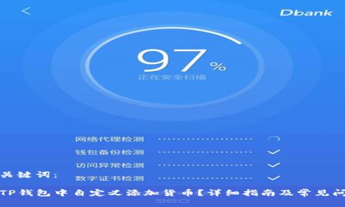 思考和关键词：

如何在TP钱包中自定义添加货币？详细指南及常见问题解答