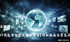 思考和关键词：如何在TP钱包中自定义添加货币？