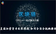 美国加密货币税收指南：如何合法合规地报税