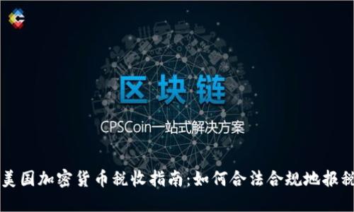 美国加密货币税收指南：如何合法合规地报税