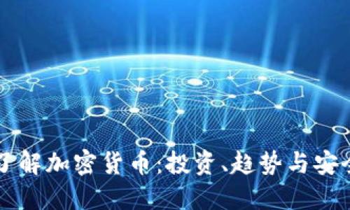 深入了解加密货币：投资、趋势与安全指南