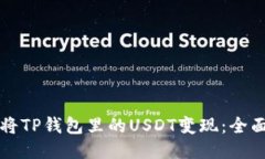如何将TP钱包里的USDT变现：全面指南